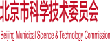 日韩动漫大鸡吧插插视频免费北京市科学技术委员会